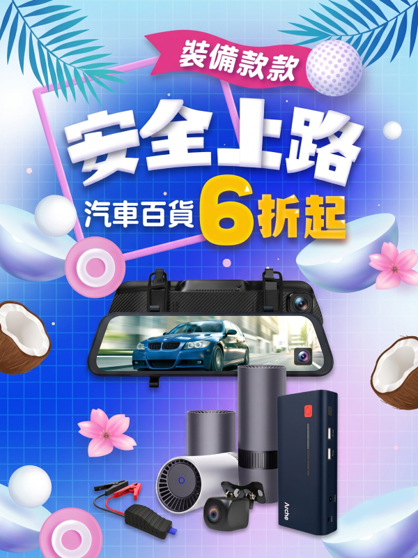 ETMall 裝備款款安全上路